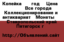 Копейка 1728 год. › Цена ­ 2 500 - Все города Коллекционирование и антиквариат » Монеты   . Ставропольский край,Пятигорск г.